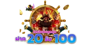 สล็อต20รับ100