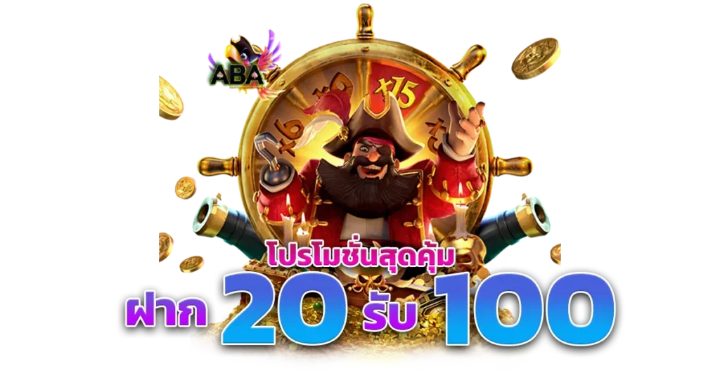 สล็อต20รับ100