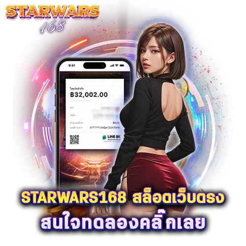 starwars168 เข้าสู่ระบบ