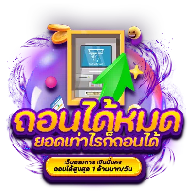 ถอนได้หมด