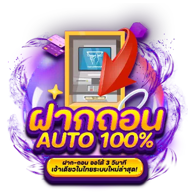 ฝาก-ถอน