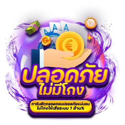 เว็บตรง-ปลอดภัย